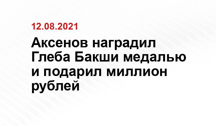 Аксенов наградил Глеба Бакши медалью и подарил миллион рублей