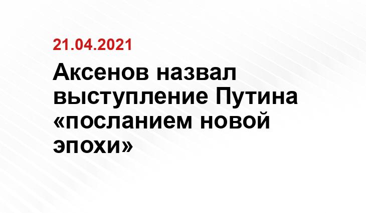 Аксенов назвал выступление Путина «посланием новой эпохи»