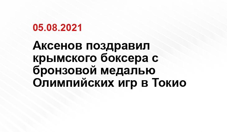 Аксенов поздравил крымского боксера с бронзовой медалью Олимпийских игр в Токио