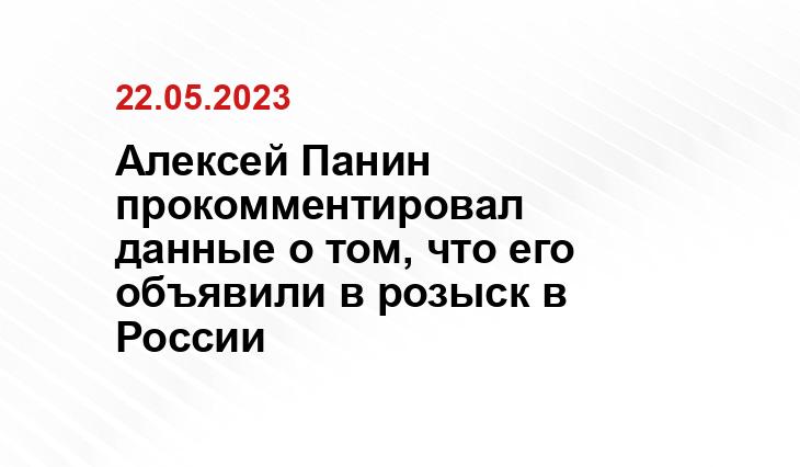 Алексей Панин прокомментировал данные о том, что его объявили в розыск в России