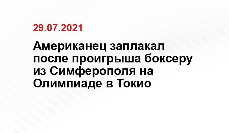 Американец заплакал после проигрыша боксеру из Симферополя на Олимпиаде в Токио