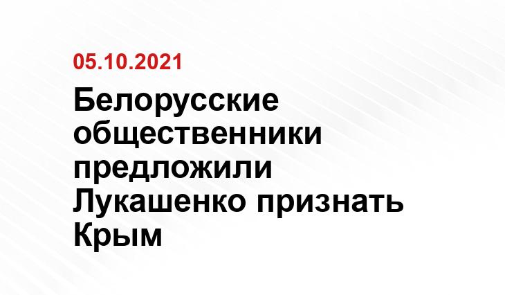 Белорусские общественники предложили Лукашенко признать Крым crimea.sm.news