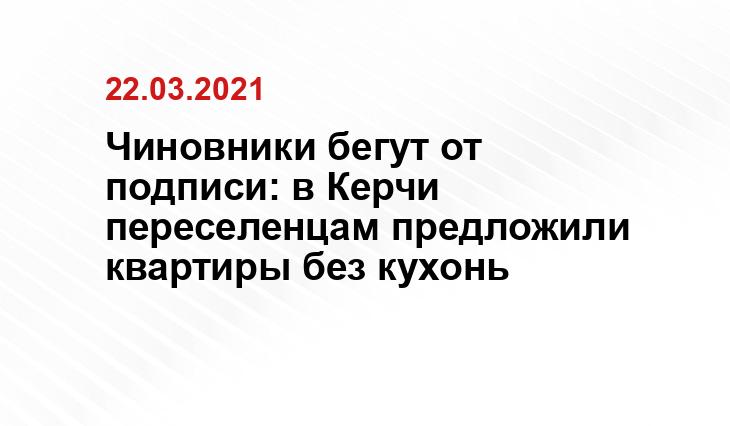 Чиновники бегут от подписи: в Керчи переселенцам предложили квартиры без кухонь