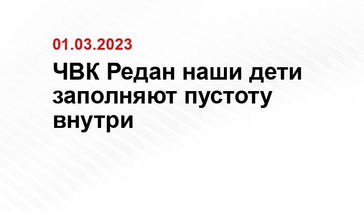 ЧВК Редан наши дети заполняют пустоту внутри