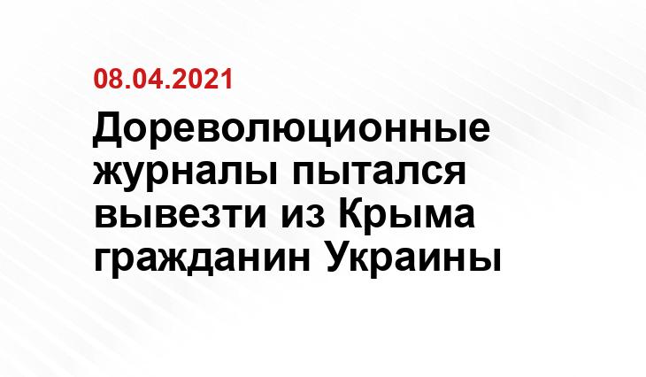 пресс-служба Крымской таможни