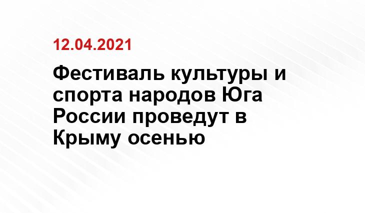 Фестиваль культуры и спорта народов Юга России проведут в Крыму осенью