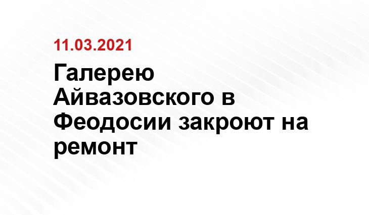 Галерею Айвазовского в Феодосии закроют на ремонт