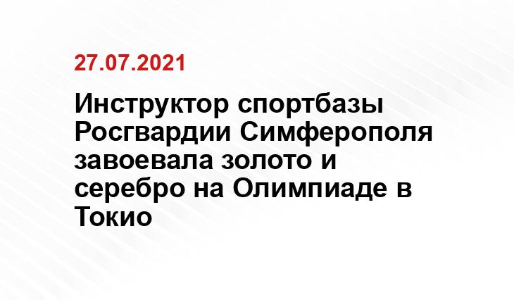 Инструктор спортбазы Росгвардии Симферополя завоевала золото и серебро на Олимпиаде в Токио