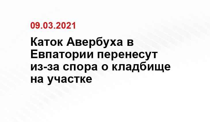 Каток Авербуха в Евпатории перенесут из-за спора о кладбище на участке