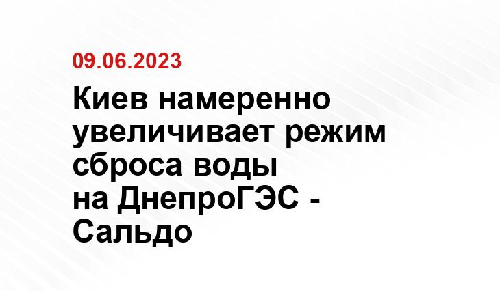 Киев намеренно увеличивает режим сброса воды на ДнепроГЭС - Сальдо