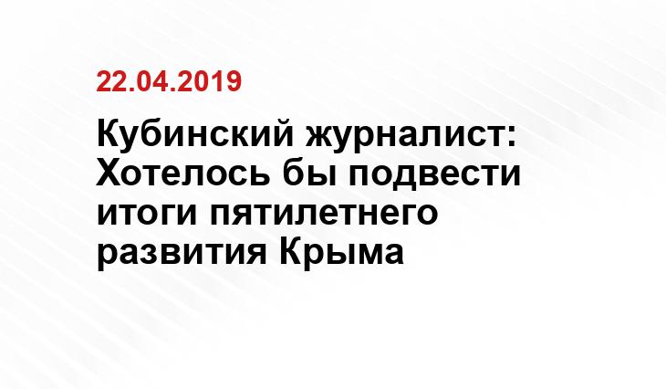 Кубинский журналист: Хотелось бы подвести итоги пятилетнего развития Крыма