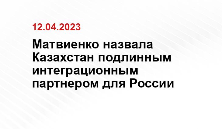 Матвиенко назвала Казахстан подлинным интеграционным партнером для России