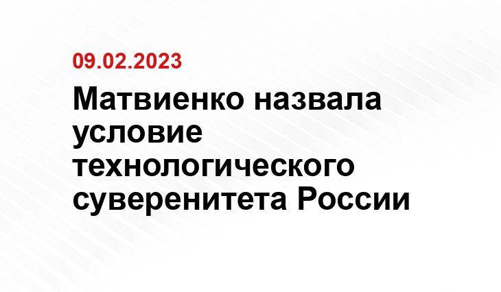 Матвиенко назвала условие технологического суверенитета России