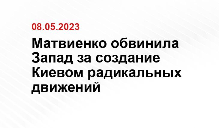 Матвиенко обвинила Запад за создание Киевом радикальных движений