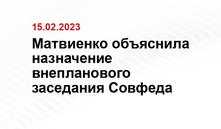 Матвиенко объяснила назначение внепланового заседания Совфеда