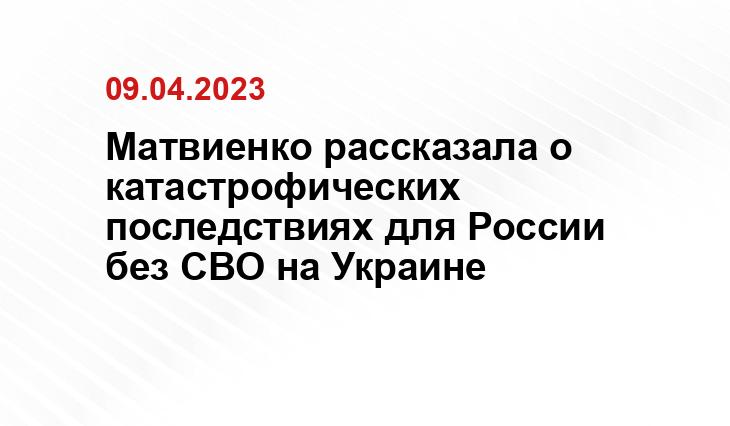 Матвиенко рассказала о катастрофических последствиях для России без СВО на Украине