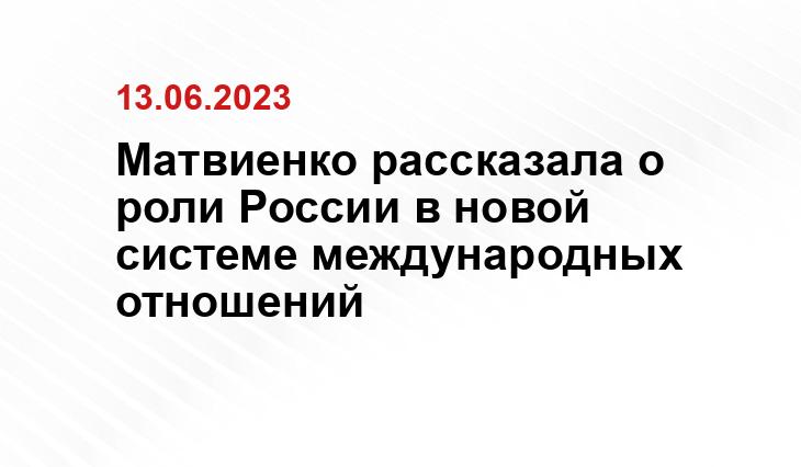 Матвиенко рассказала о роли России в новой системе международных отношений