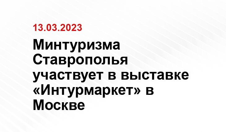 Минтуризма Ставрополья участвует в выставке «Интурмаркет» в Москве