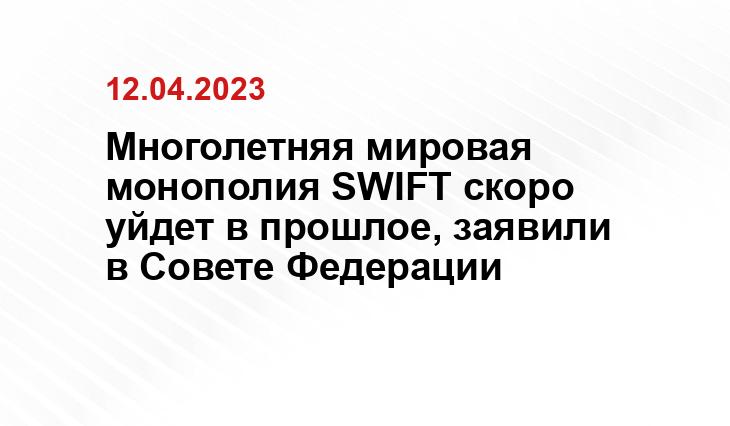 Многолетняя мировая монополия SWIFT скоро уйдет в прошлое, заявили в Совете Федерации