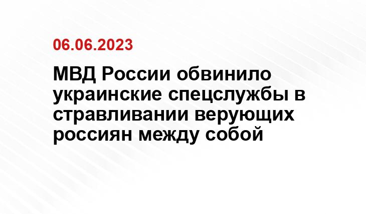 МВД России обвинило украинские спецслужбы в стравливании верующих россиян между собой