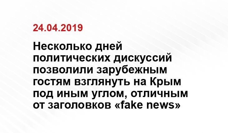 Несколько дней политических дискуссий позволили зарубежным гостям взглянуть на Крым под иным углом, отличным от заголовков «fake news»