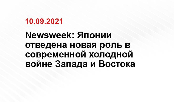 Newsweek: Японии отведена новая роль в современной холодной войне Запада и Востока