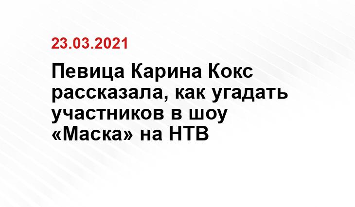 Певица Карина Кокс рассказала, как угадать участников в шоу «Маска» на НТВ