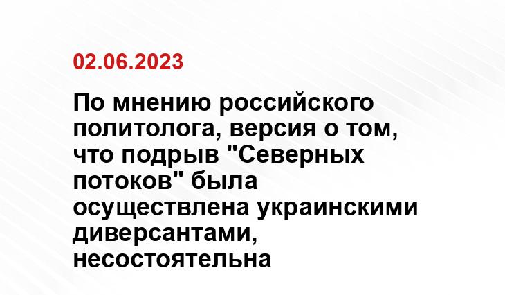 По мнению российского политолога, версия о том, что подрыв "Северных потоков" была осуществлена украинскими диверсантами, несостоятельна