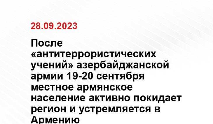 После «антитеррористических учений» азербайджанской армии 19-20 сентября местное армянское население активно покидает регион и устремляется в Армению