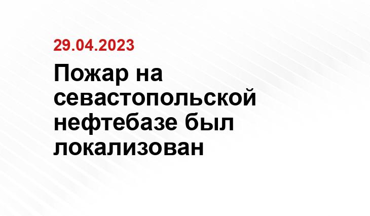 Пожар на севастопольской нефтебазе был локализован