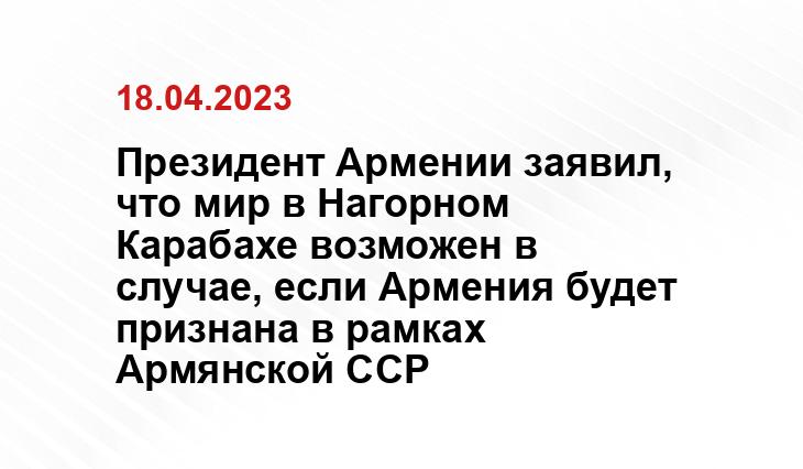 Президент Армении заявил, что мир в Нагорном Карабахе возможен в случае, если Армения будет признана в рамках Армянской ССР