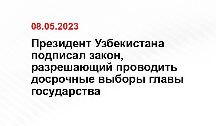 Президент Узбекистана подписал закон, разрешающий проводить досрочные выборы главы государства