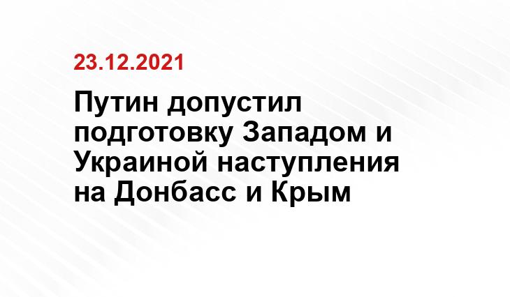 Путин допустил подготовку Западом и Украиной наступления на Донбасс и Крым