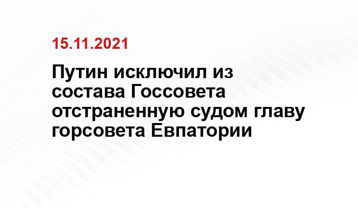 Путин исключил из состава Госсовета отстраненную судом главу горсовета Евпатории