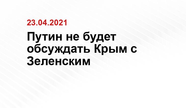 Путин не будет обсуждать Крым с Зеленским