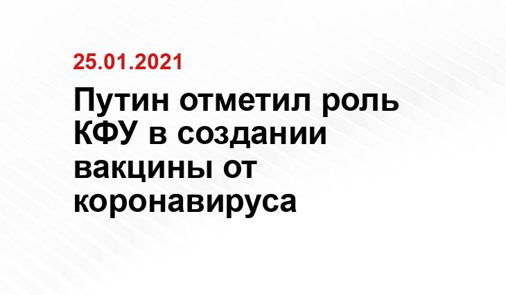 Путин отметил роль КФУ в создании вакцины от коронавируса