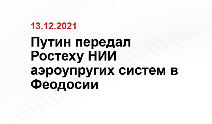 Путин передал Ростеху НИИ аэроупругих систем в Феодосии