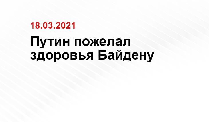 Путин пожелал здоровья Байдену