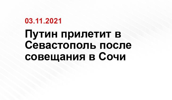 Путин прилетит в Севастополь после совещания в Сочи