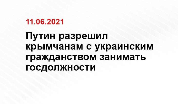 Путин разрешил крымчанам с украинским гражданством занимать госдолжности