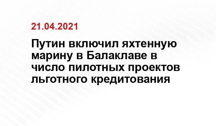 Путин включил яхтенную марину в Балаклаве в число пилотных проектов льготного кредитования