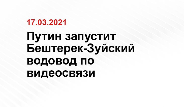 Путин запустит Бештерек-Зуйский водовод по видеосвязи