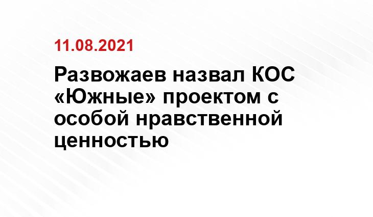 Развожаев назвал КОС «Южные» проектом с особой нравственной ценностью