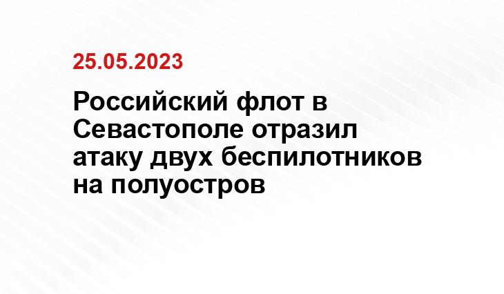 Российский флот в Севастополе отразил атаку двух беспилотников на полуостров