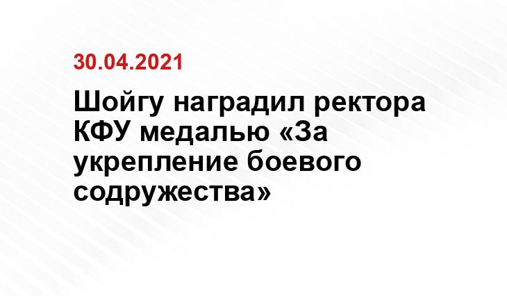 Шойгу наградил ректора КФУ медалью «За укрепление боевого содружества»