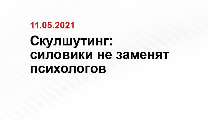 Скулшутинг: силовики не заменят психологов