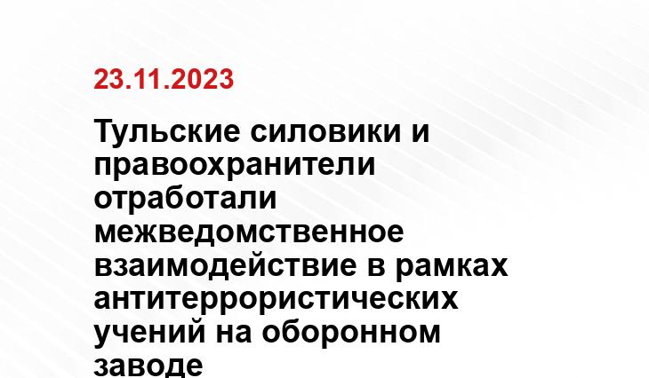 Тульские силовики и правоохранители отработали межведомственное взаимодействие в рамках антитеррористических учений на оборонном заводе