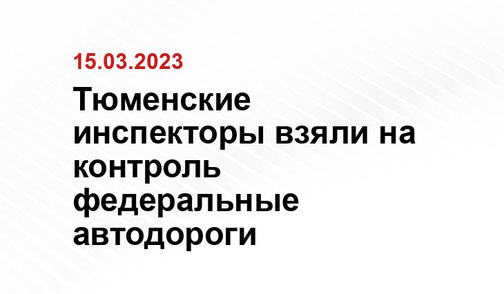 Тюменские инспекторы взяли на контроль федеральные автодороги