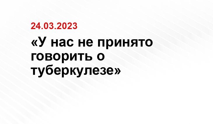 «У нас не принято говорить о туберкулезе»