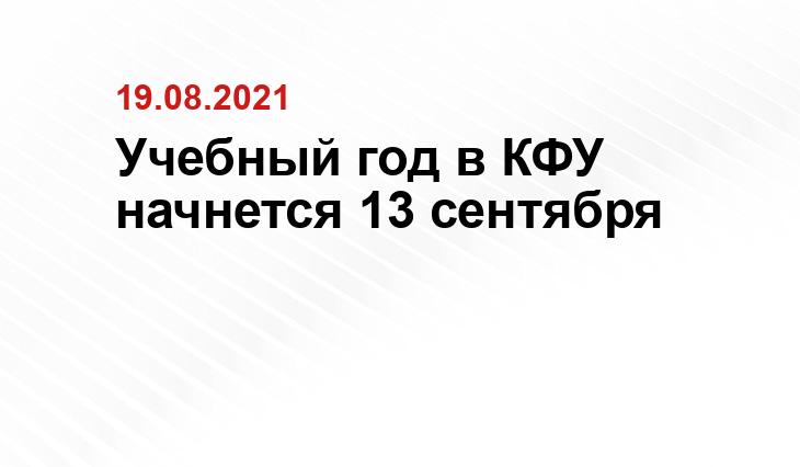 Учебный год в КФУ начнется 13 сентября